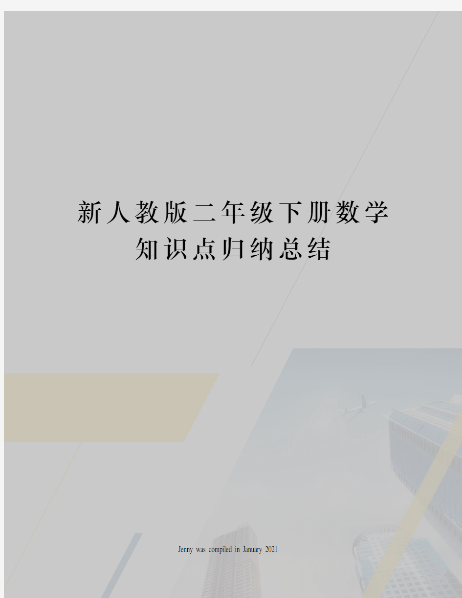 新人教版二年级下册数学知识点归纳总结