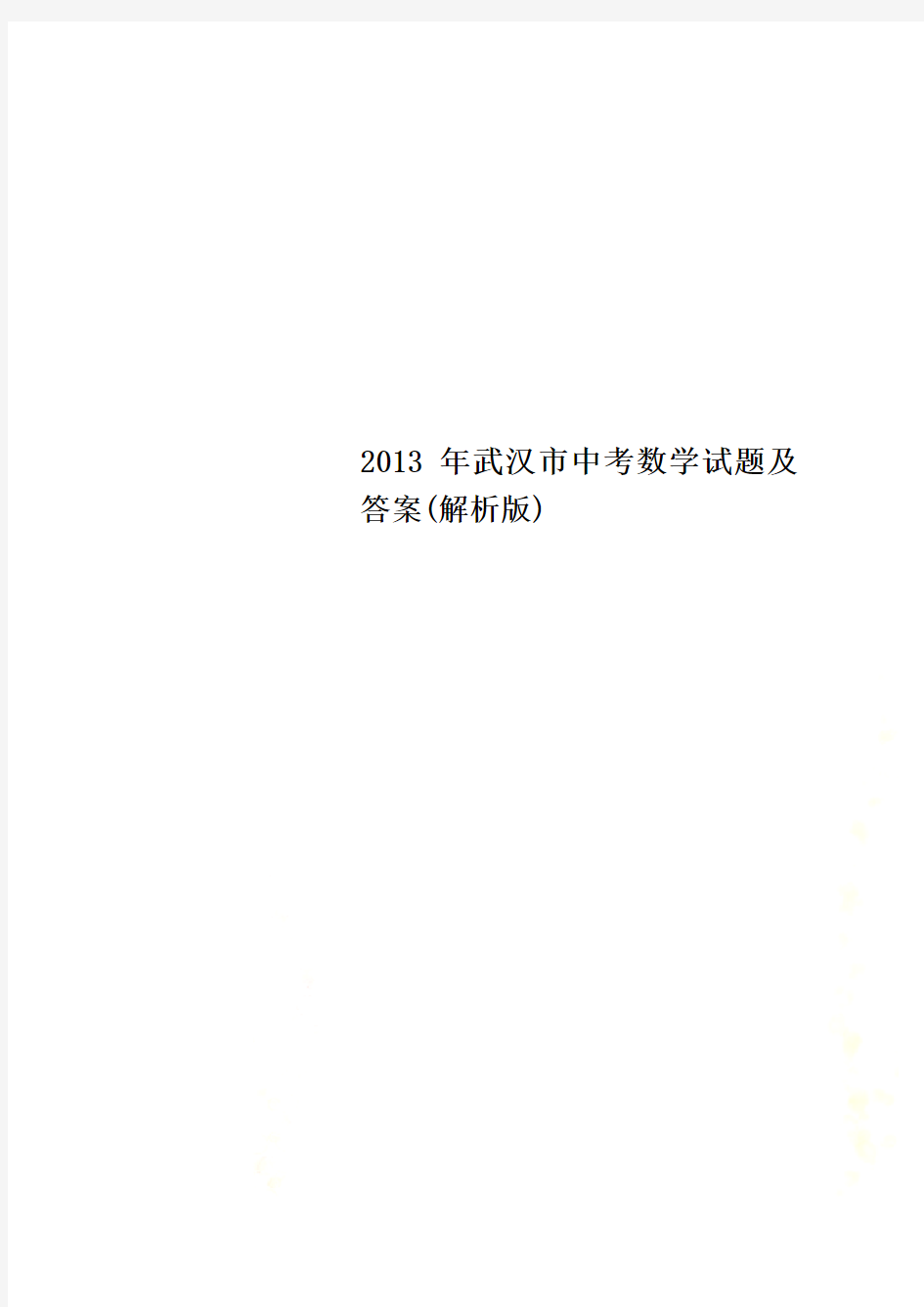 2013年武汉市中考数学试题及答案(解析版)