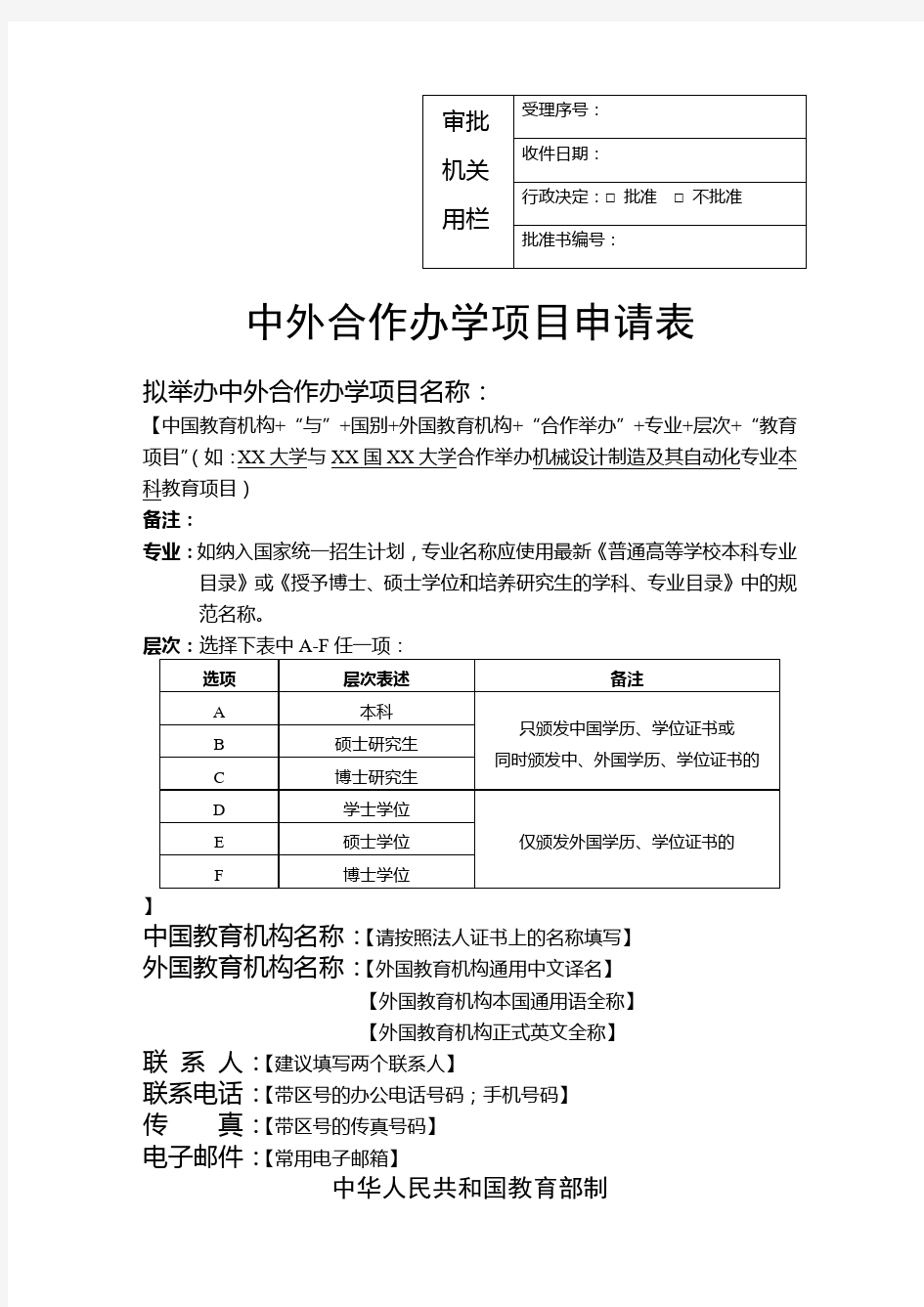 中外合作办学项目申请表填写-北京大学国际合作部