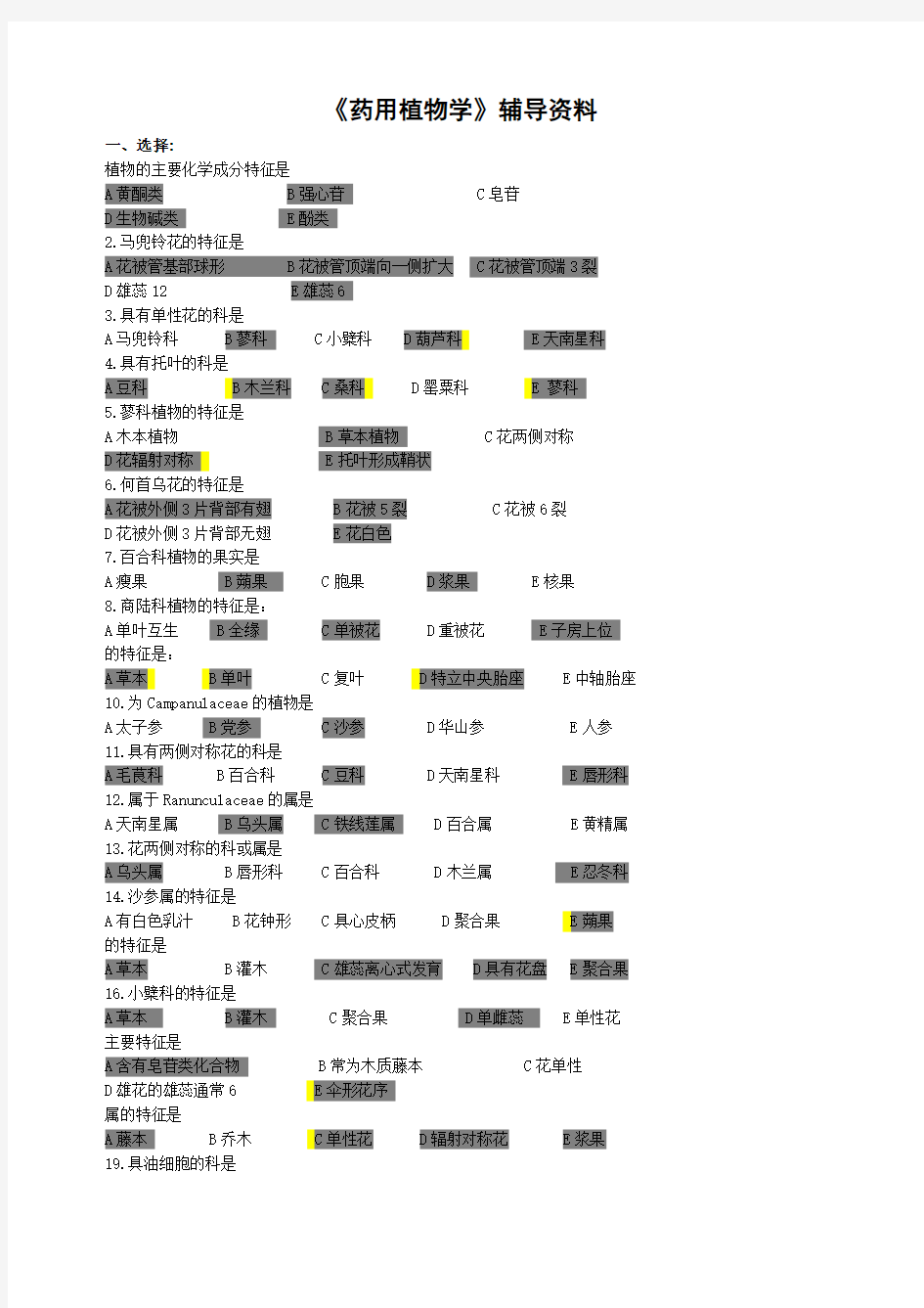 药用植物学答案