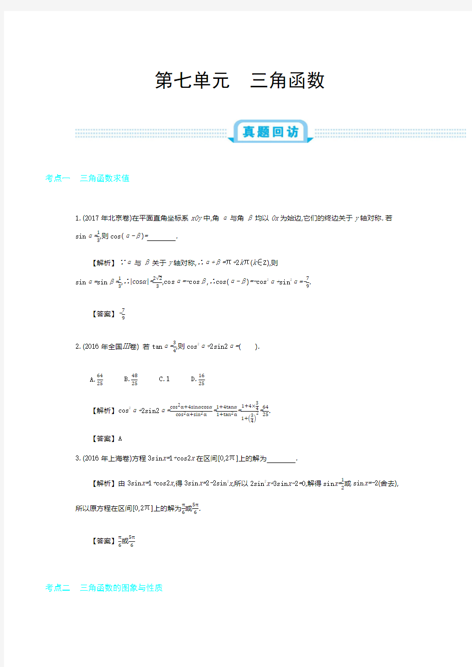 全国版高考数学必刷题：第七单元 三角函数