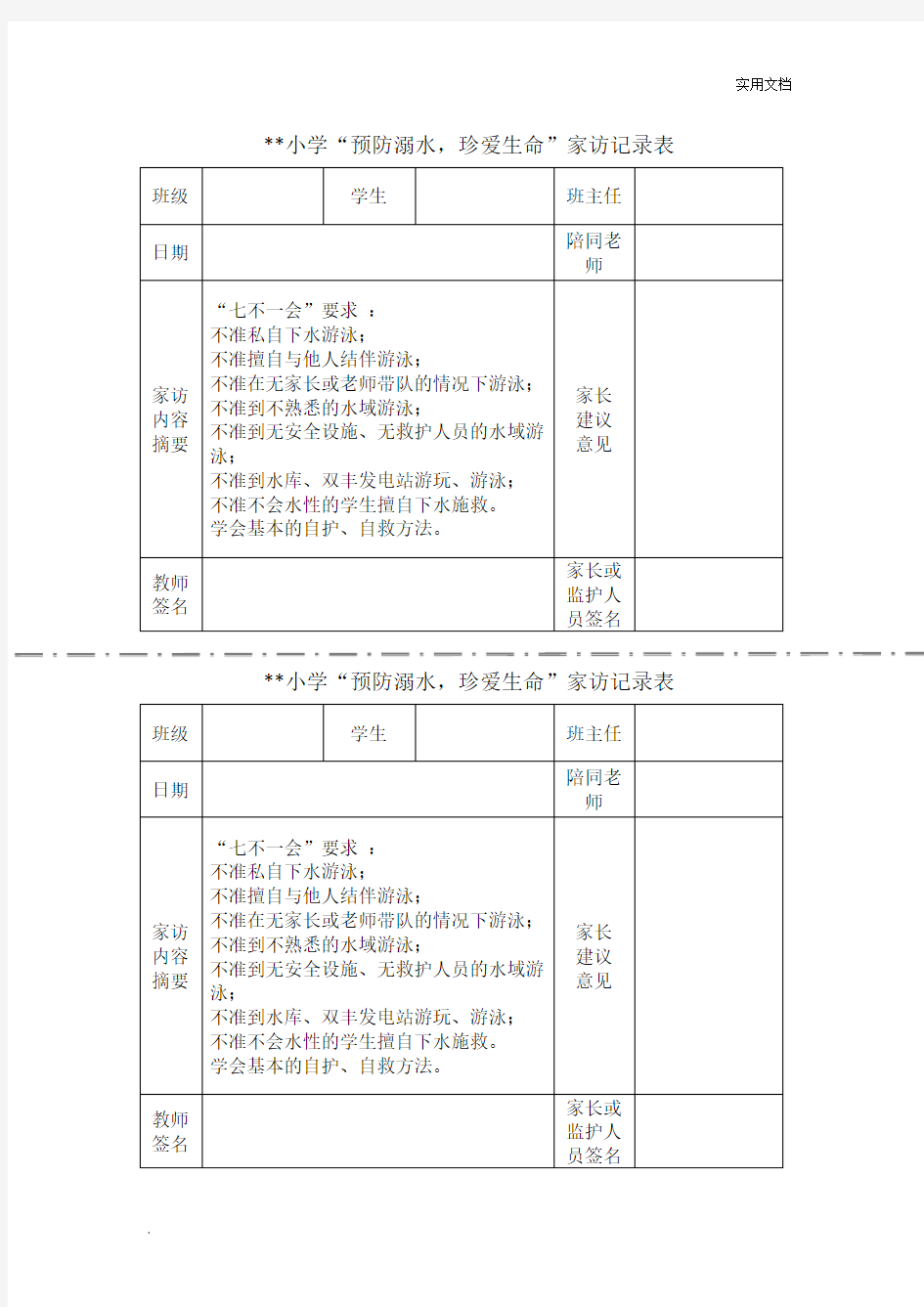 小学防溺水家访记录表