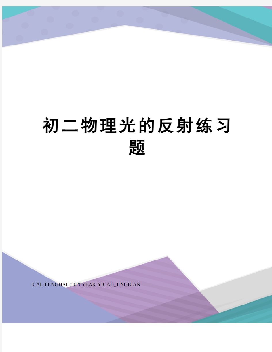 初二物理光的反射练习题