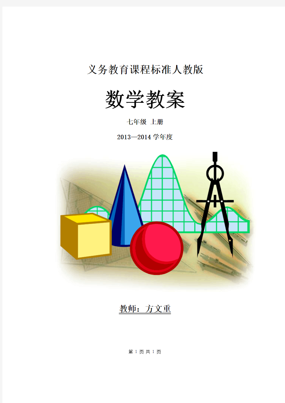 2013-2014人教版七年级数学上册教案