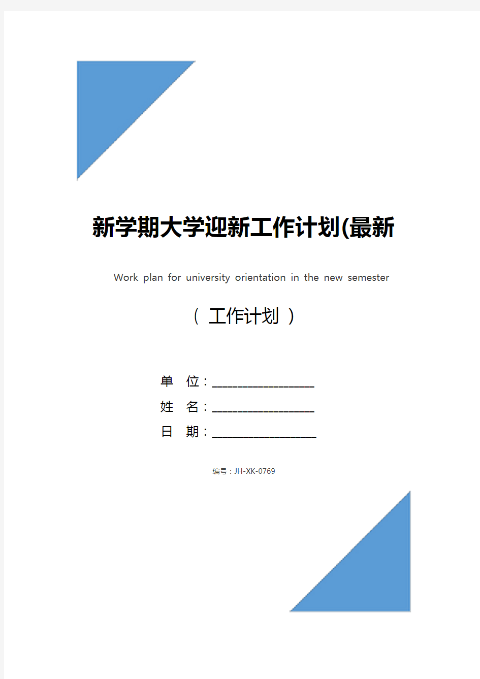 新学期大学迎新工作计划(最新版)