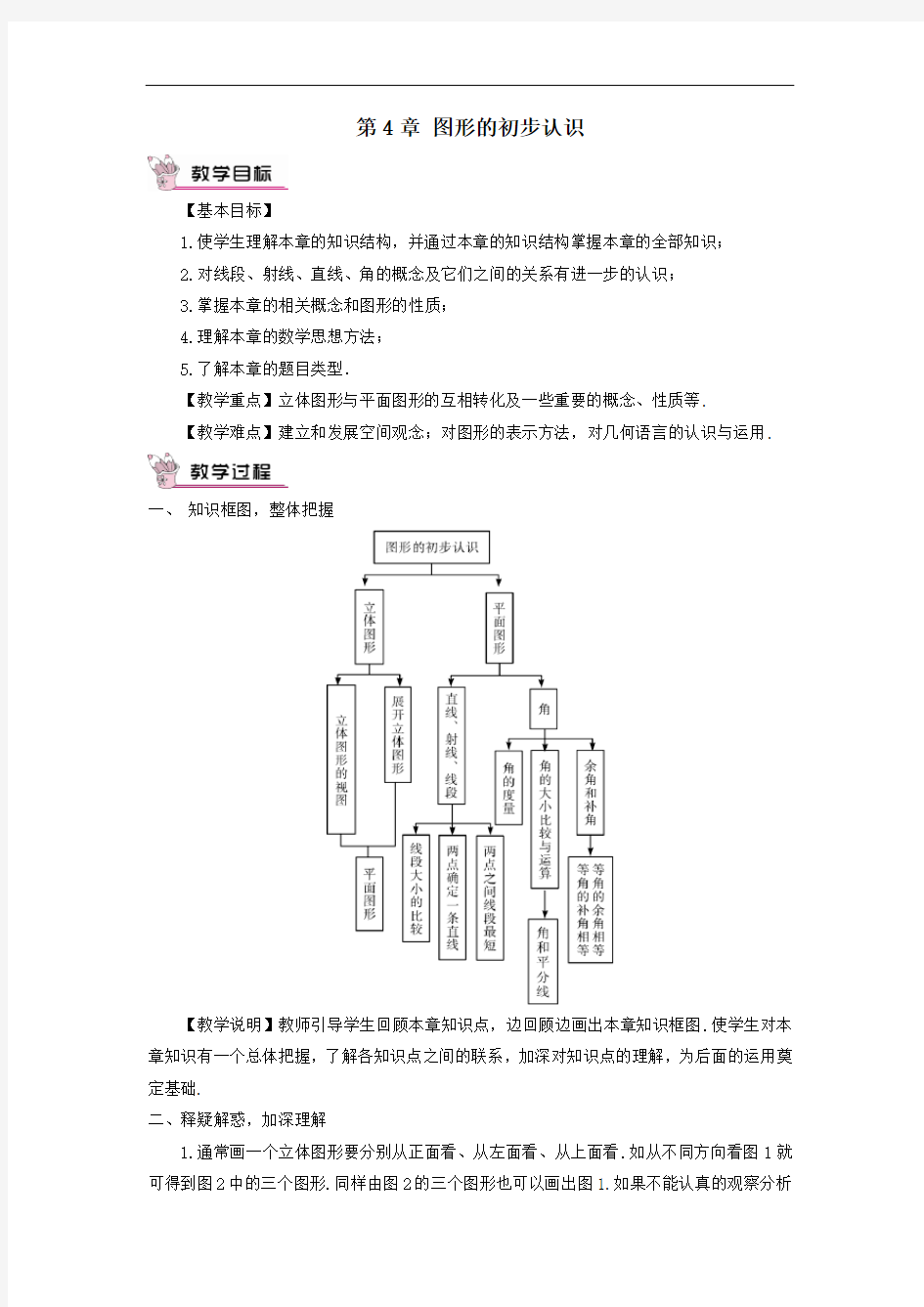 七年级数学上册第4章图形的初步认识本章复习教案华东师大版.doc