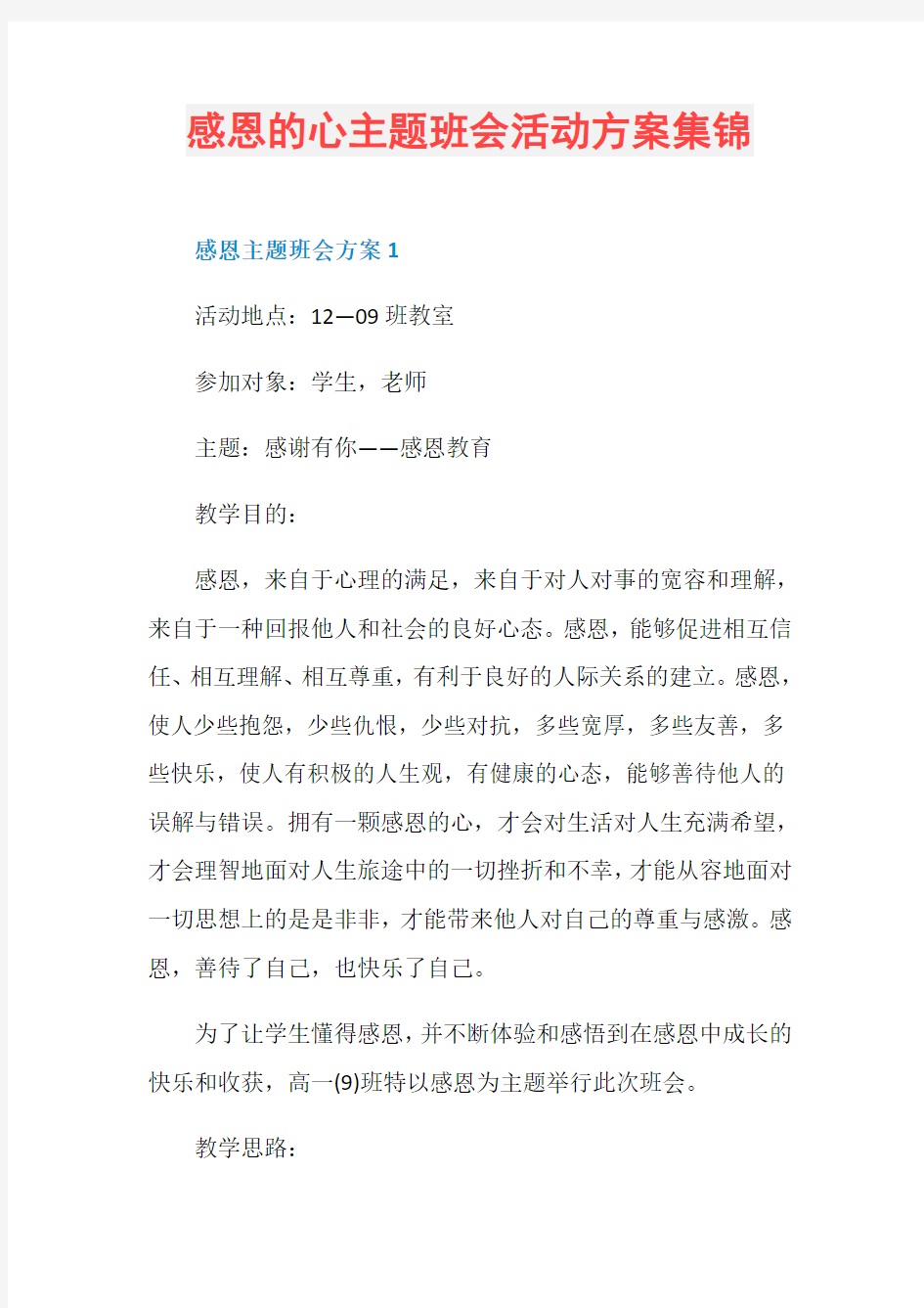 感恩的心主题班会活动方案集锦