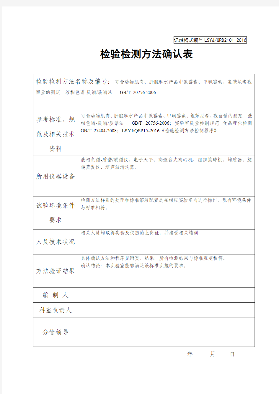 甲砜霉素、氟苯尼考检测方法记录