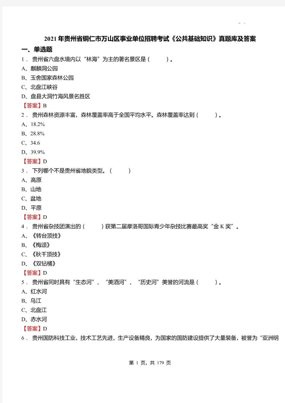 2021年贵州省铜仁市万山区事业单位招聘考试《公共基础知识》真题库及答案