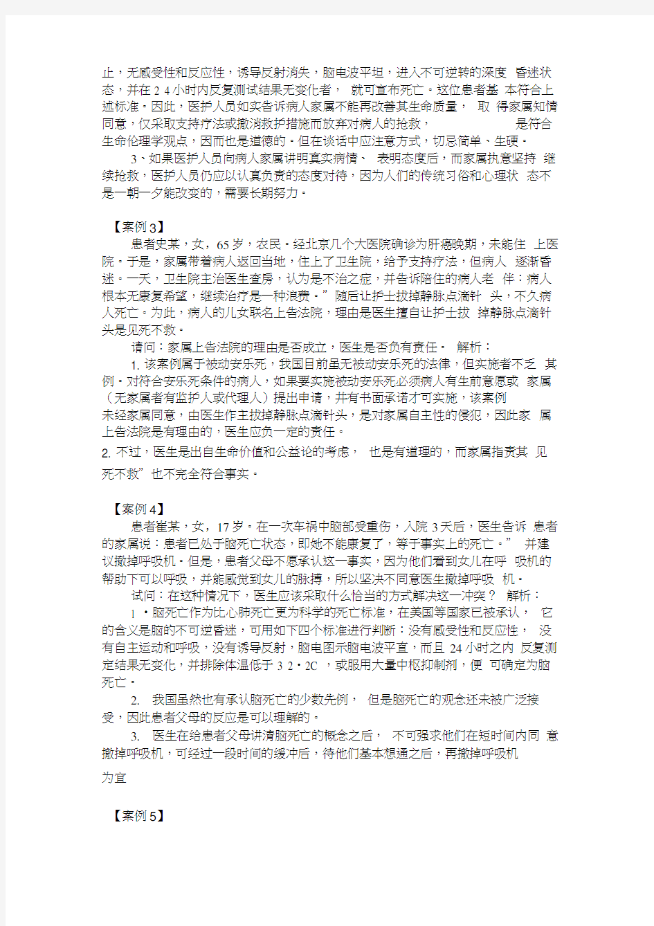 护理伦理案例分析