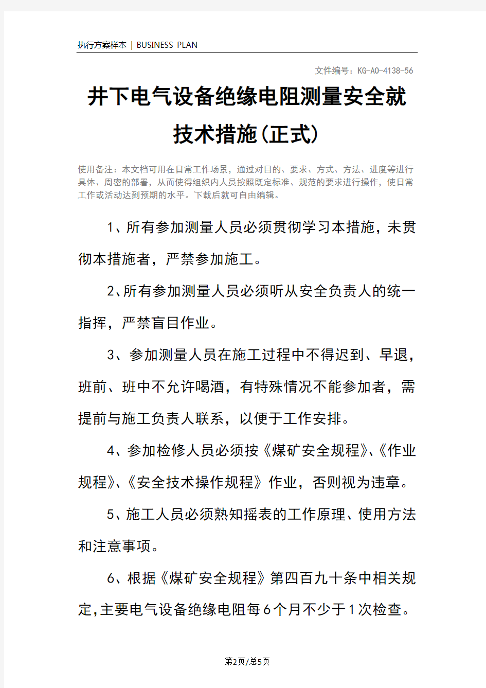 井下电气设备绝缘电阻测量安全就技术措施(正式)