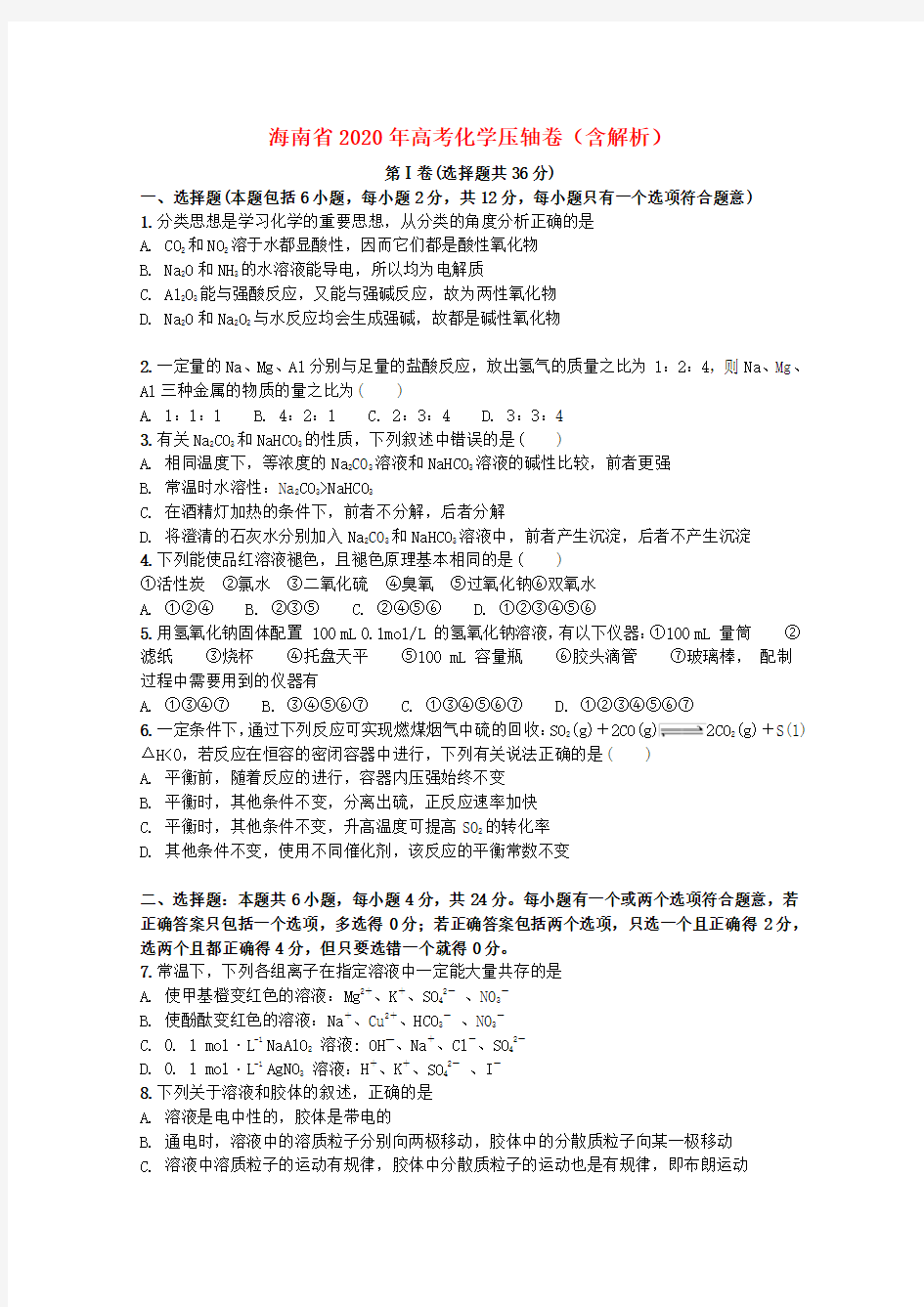 海南省2020年高考化学压轴卷(含解析)