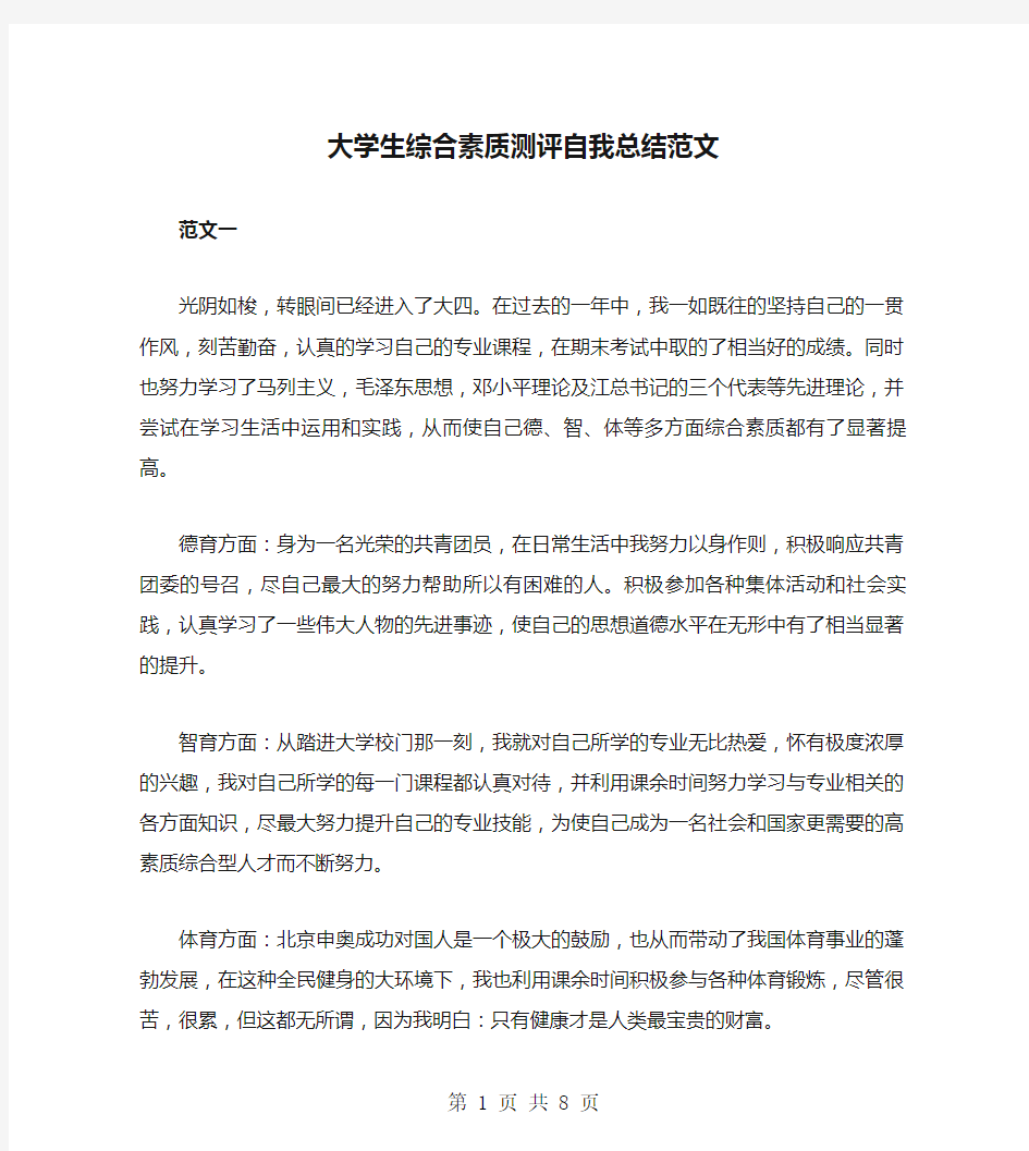 大学生综合素质测评自我总结范文