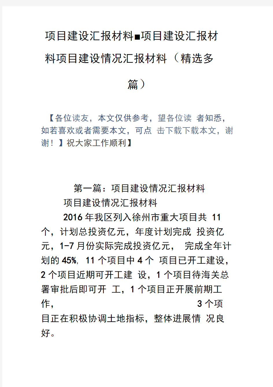 项目建设汇报材料-项目建设汇报材料-项目建设情况汇报材料(精选多篇)