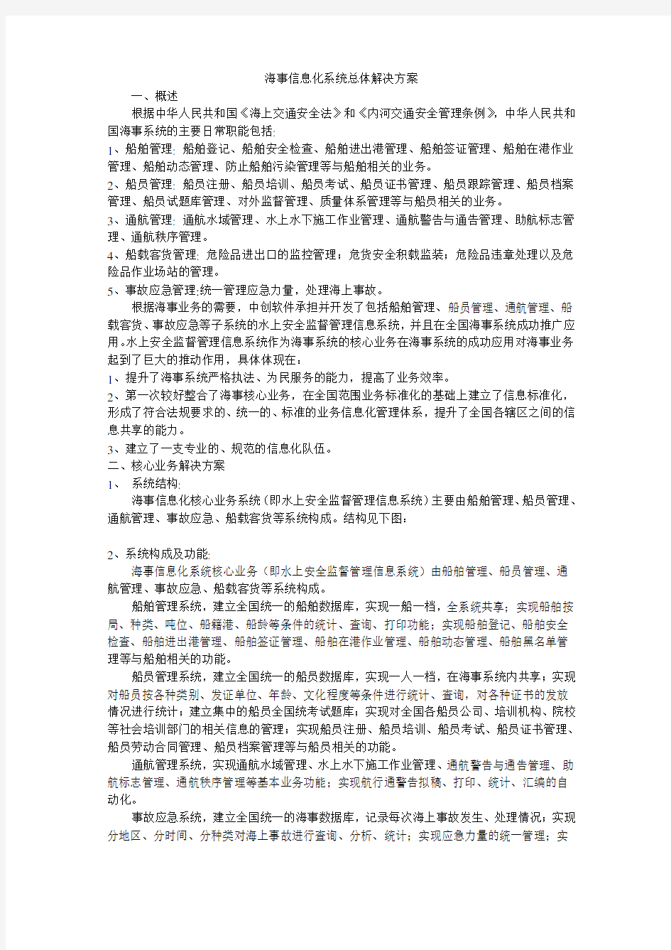 海事信息化系统总体解决方案