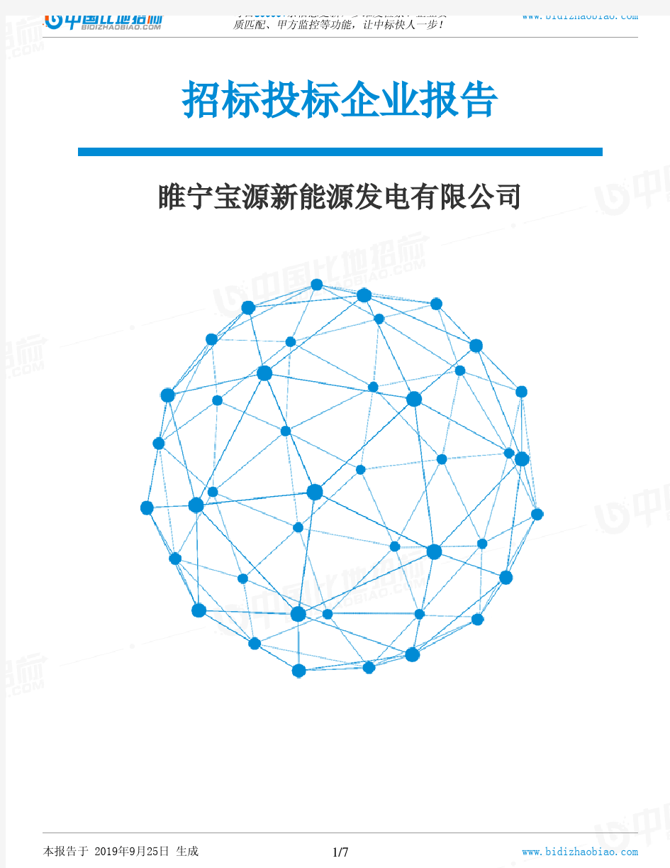 睢宁宝源新能源发电有限公司_招标190925