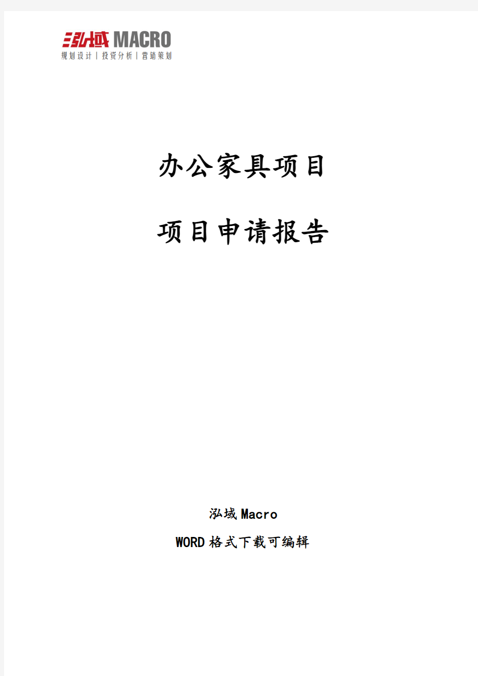 办公家具项目申请报告