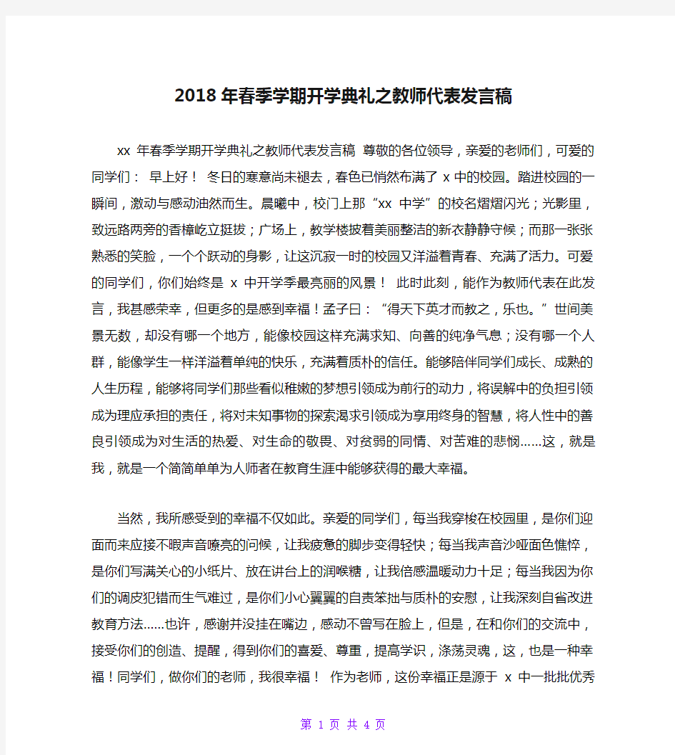 2018年春季学期开学典礼之教师代表发言稿