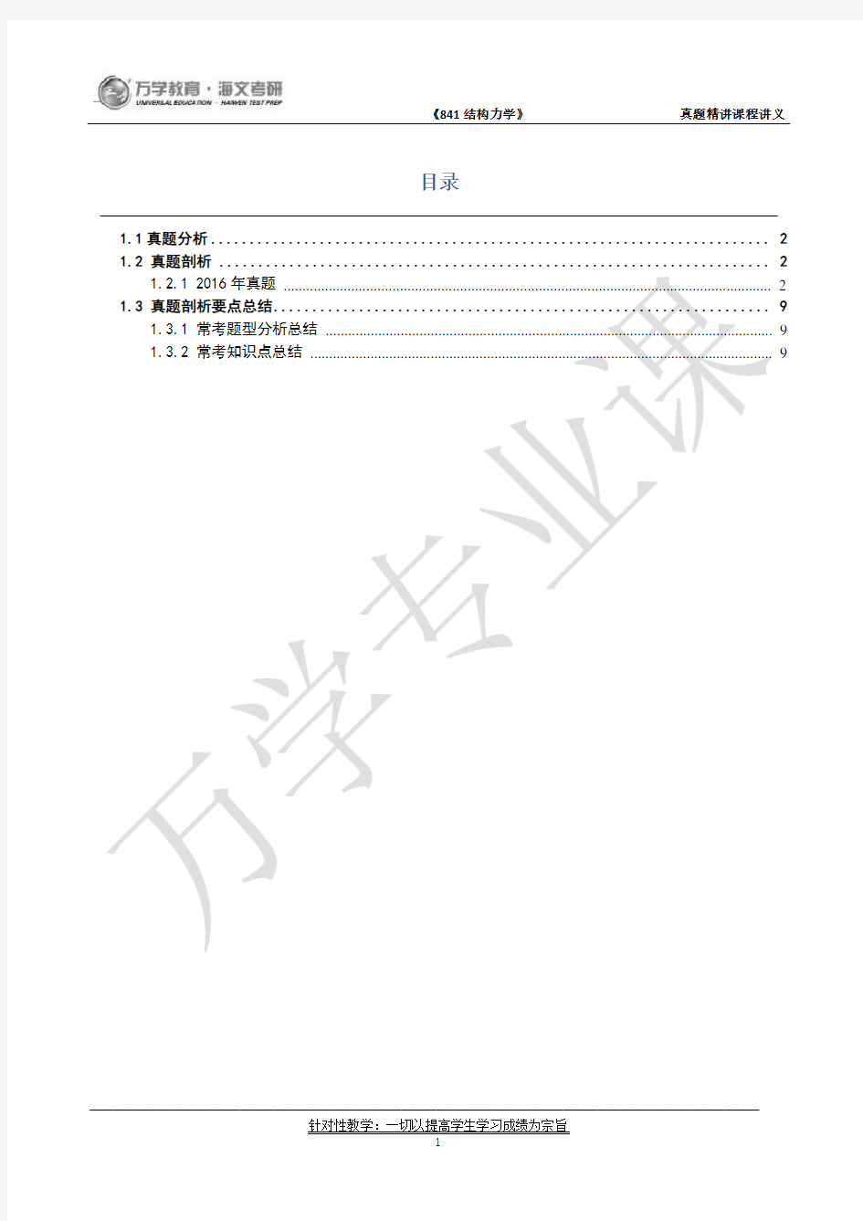 【北京工业大学841结构力学】真题精讲