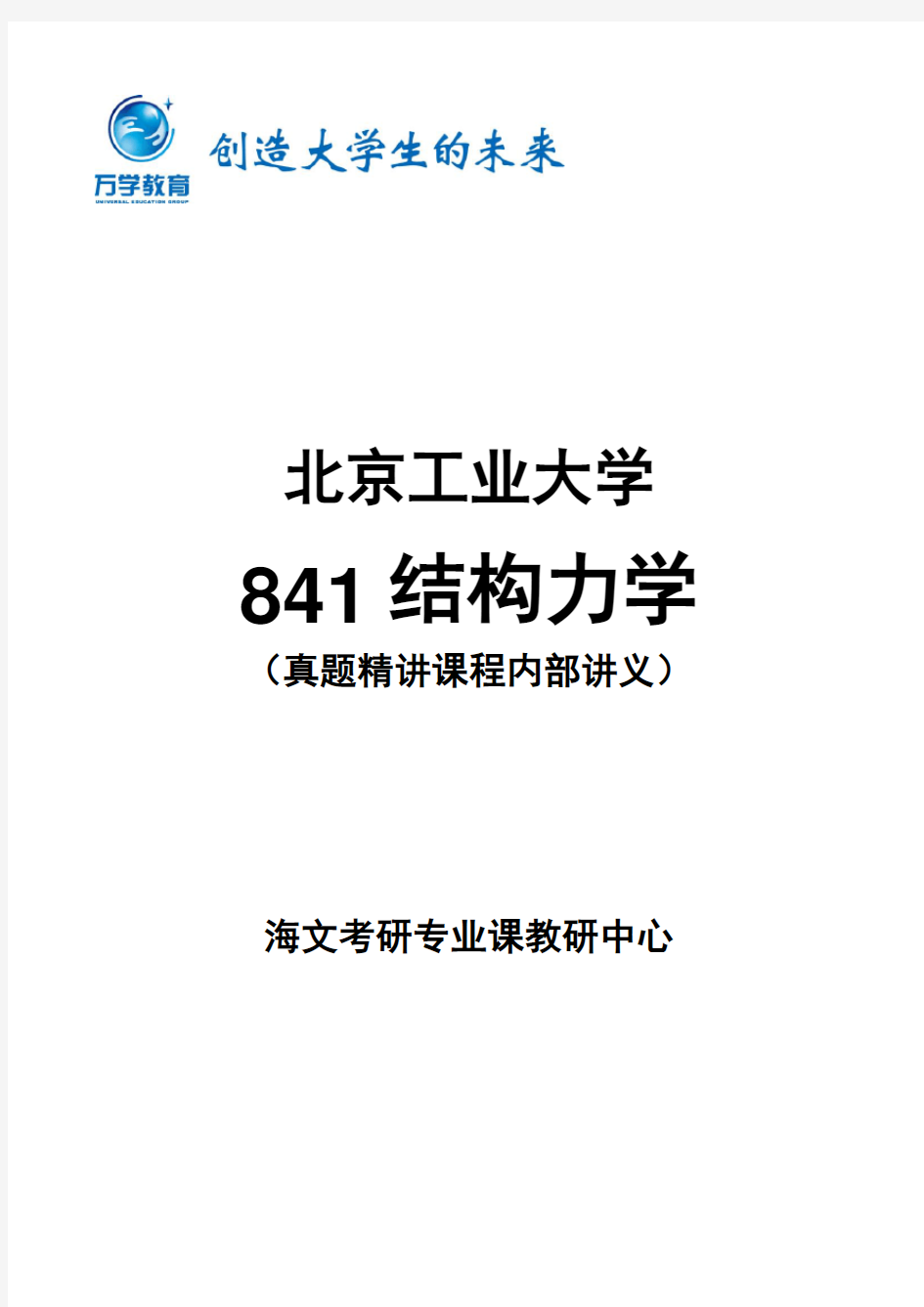 【北京工业大学841结构力学】真题精讲