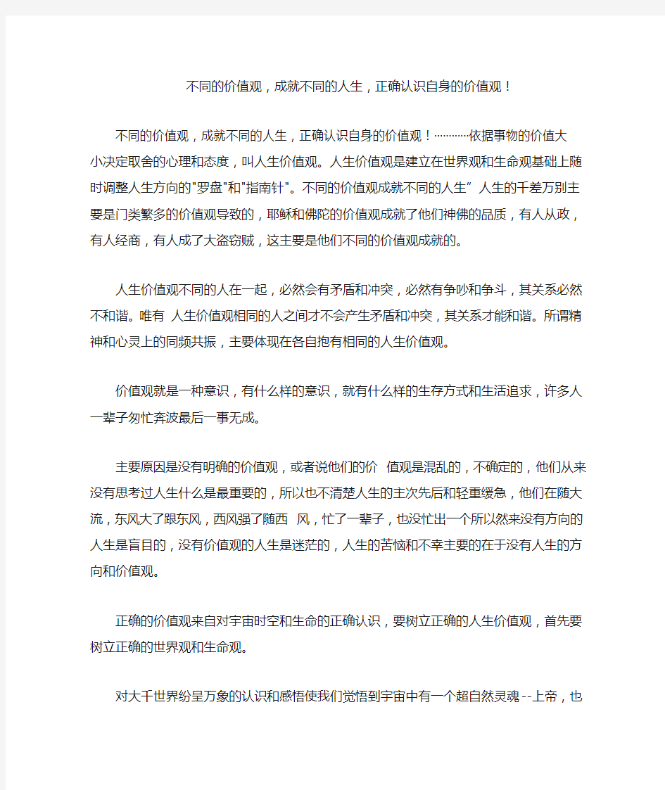 不同的价值观,成就不同的人生,正确认识自身的价值观!