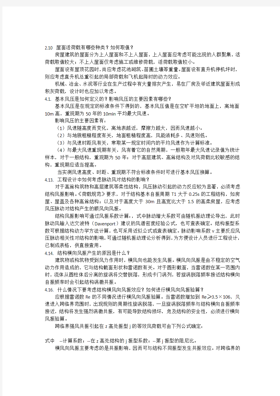 《荷载与结构设计方法》(柳炳康)思考题解答