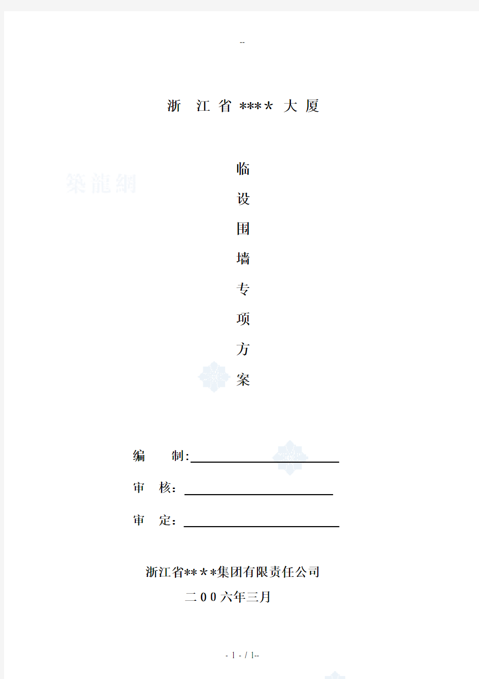 杭州市某工程临设围墙施工方案-secret