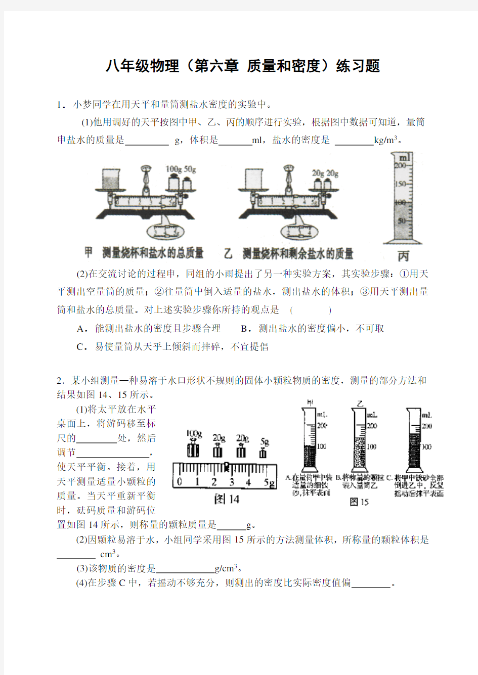 级物理(第六章_质量和密度)练习题 