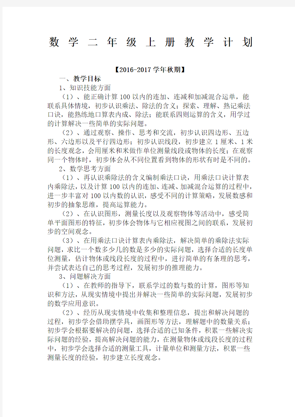 苏教版数学二年级上册教学计划及教学进度表