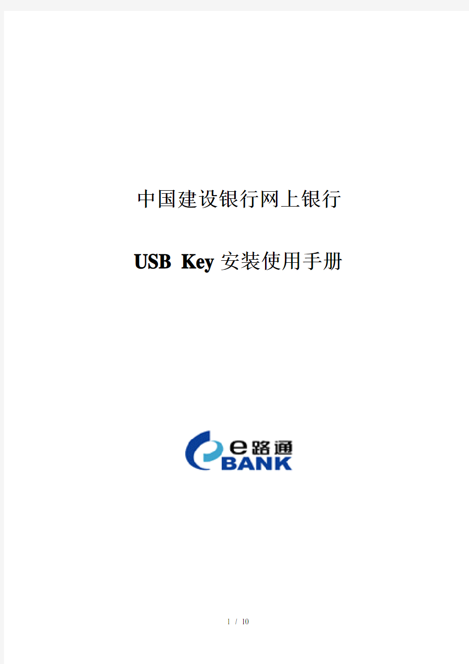 中国建设银行网上银行USB_Key安装使用说明1