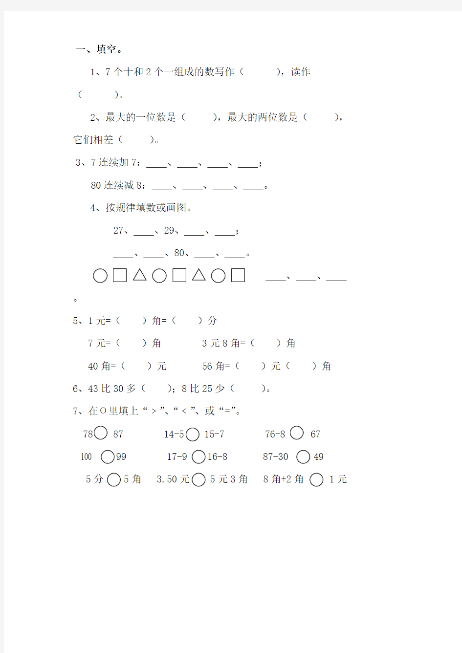 人教版小学数学一年级下学期期末试卷(最新整理)