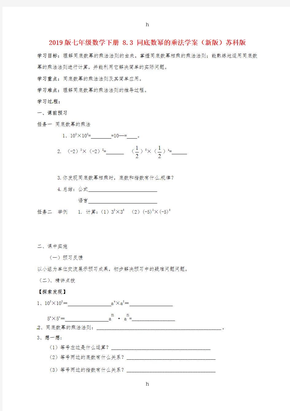 2019版七年级数学下册 8.3 同底数幂的乘法学案(新版)苏科版