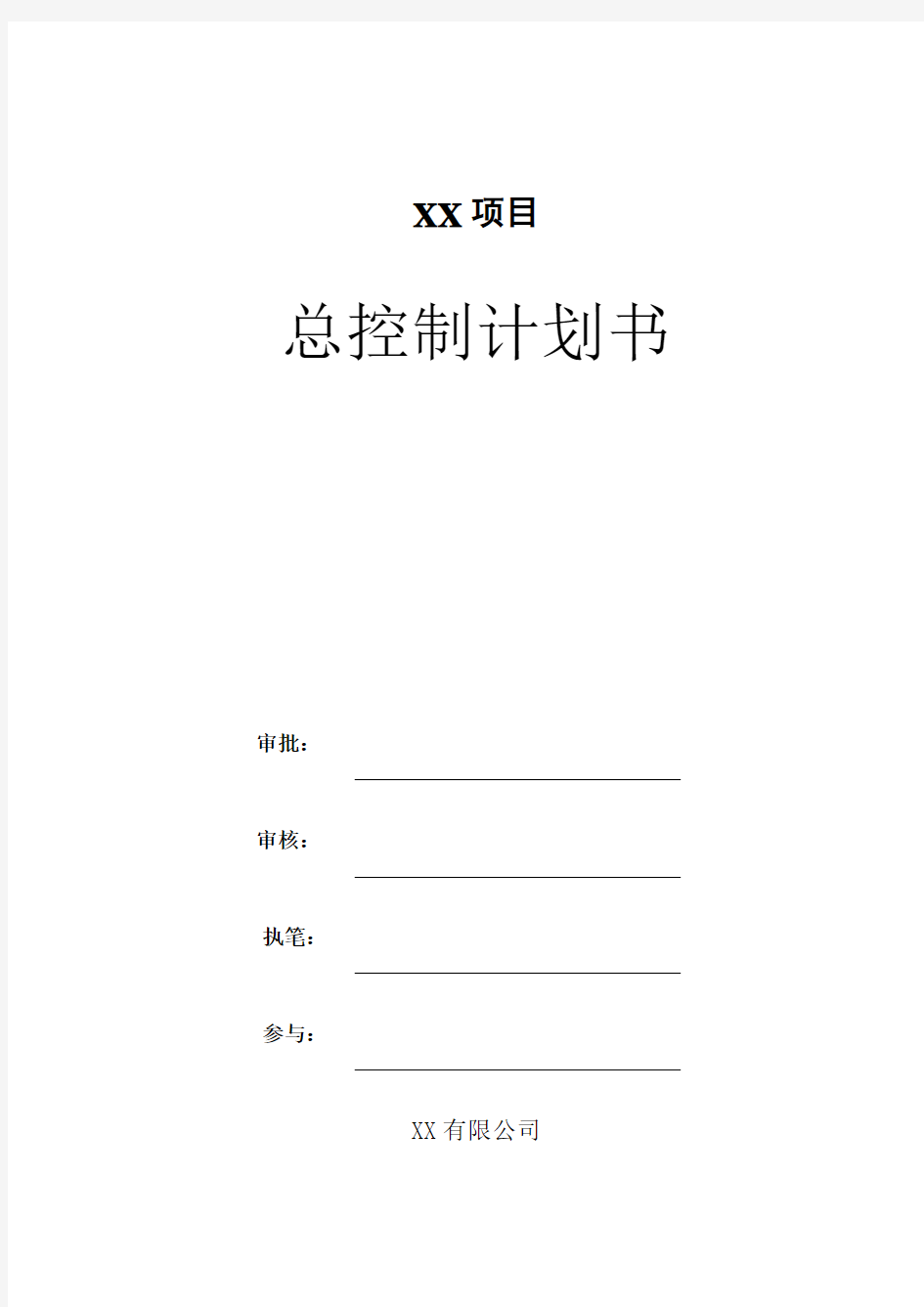 房地产项目开发总控计划