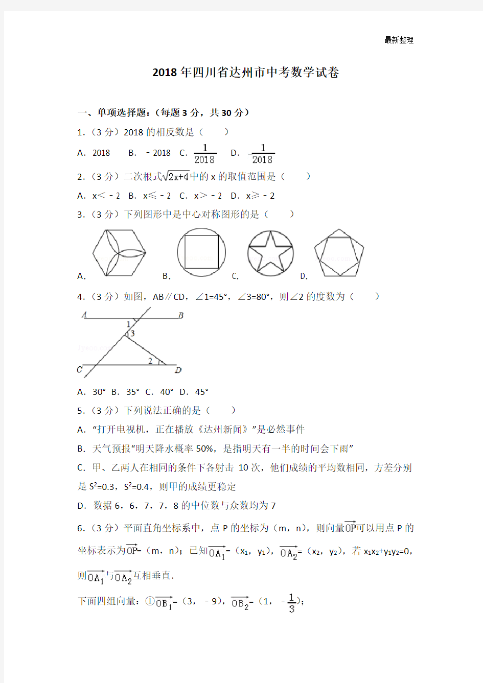 2018年达州市中考数学试卷含答案解析(word版)