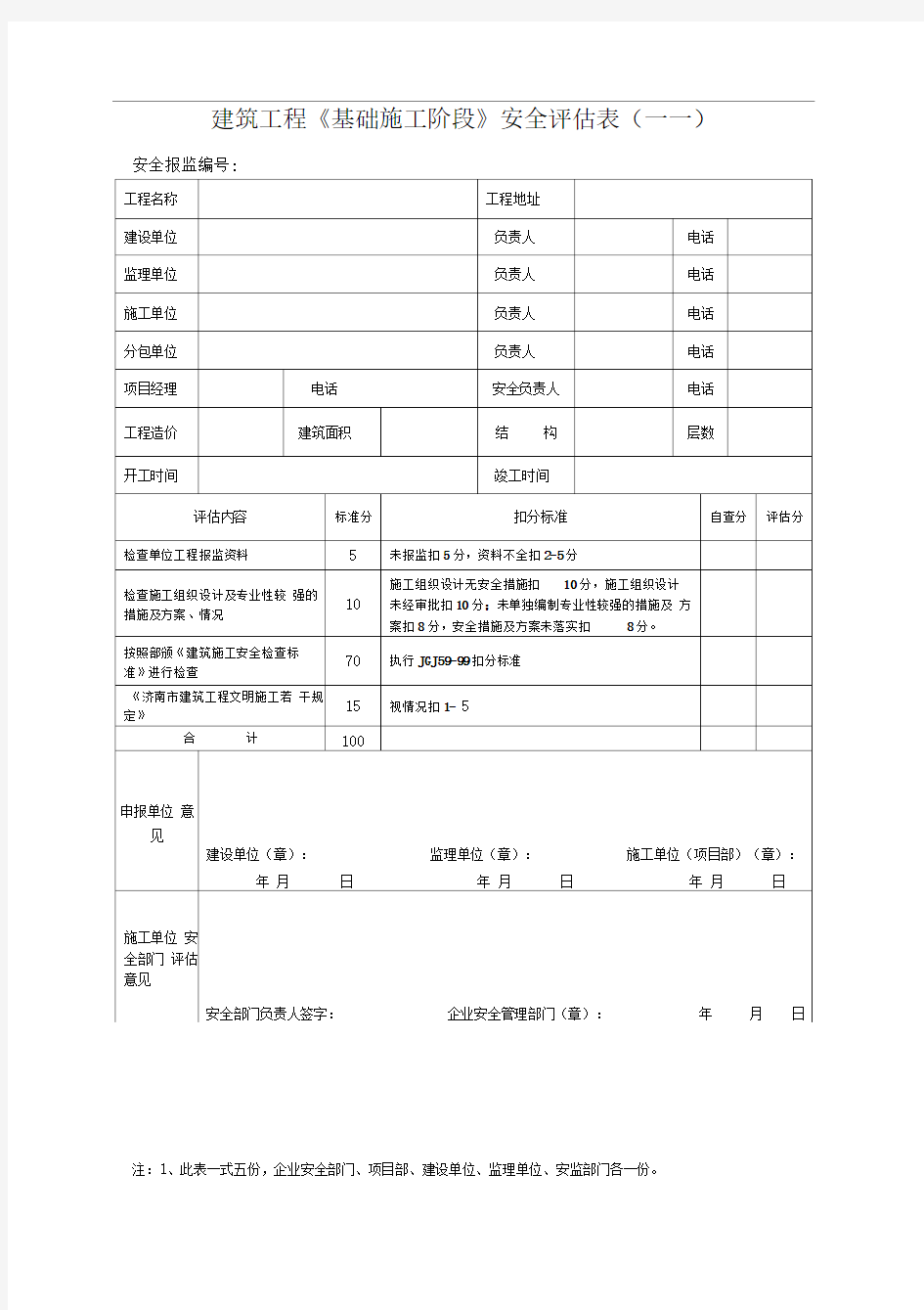 建筑工程安全评估表