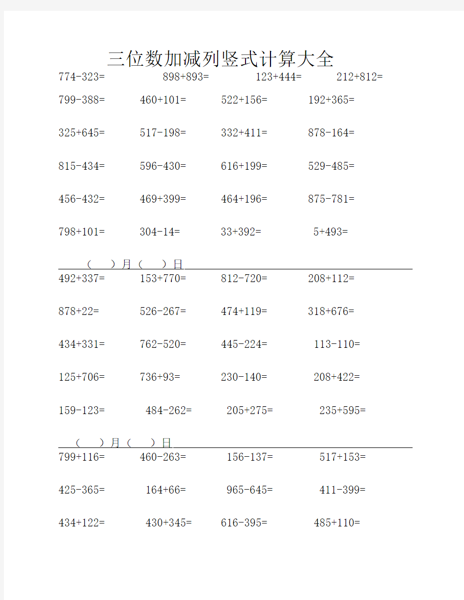 三年级,三位数加减列竖式计    算大全