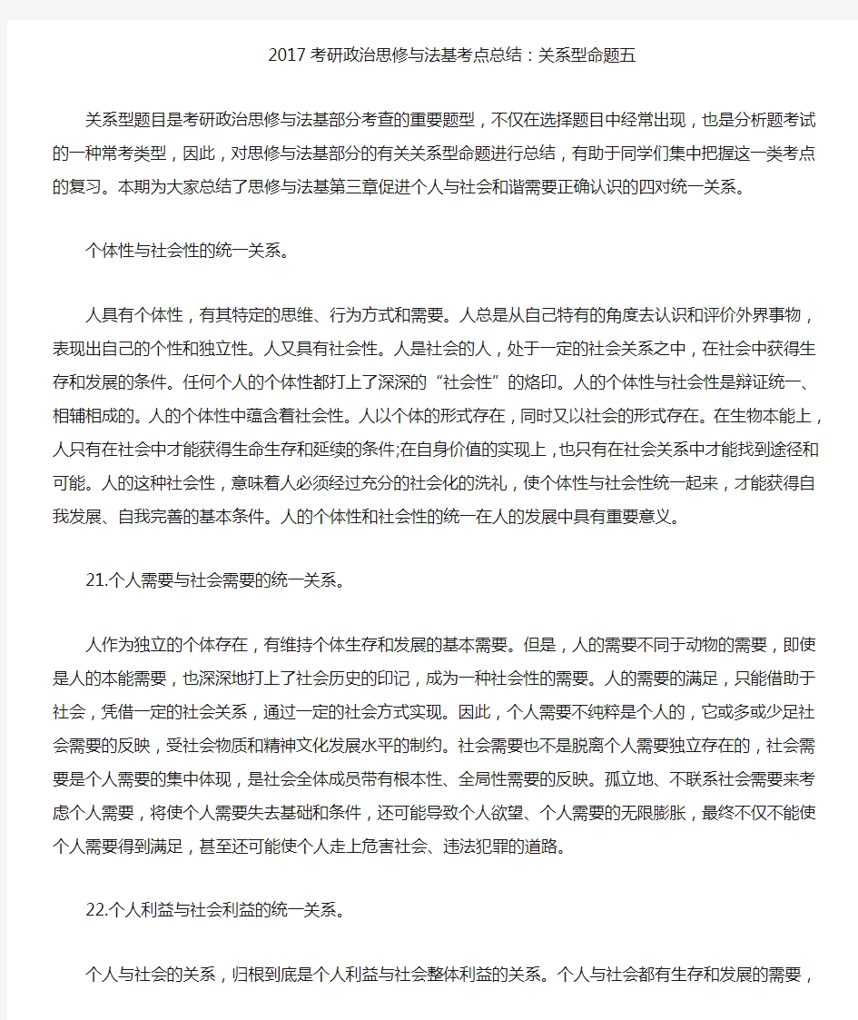 考研政治思修与法基考点总结关系型命题五