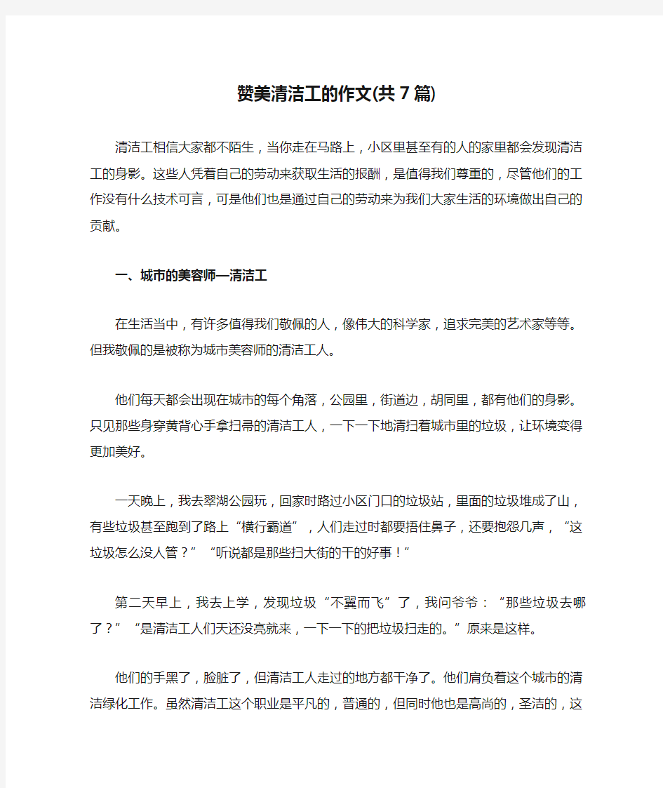 赞美清洁工的作文(共7篇)