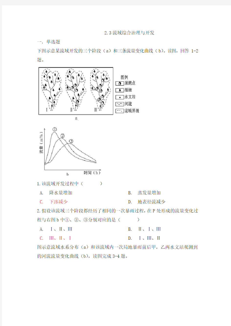 湘教版高中地理必修三第二章2.3流域综合治理与开发(附答案)