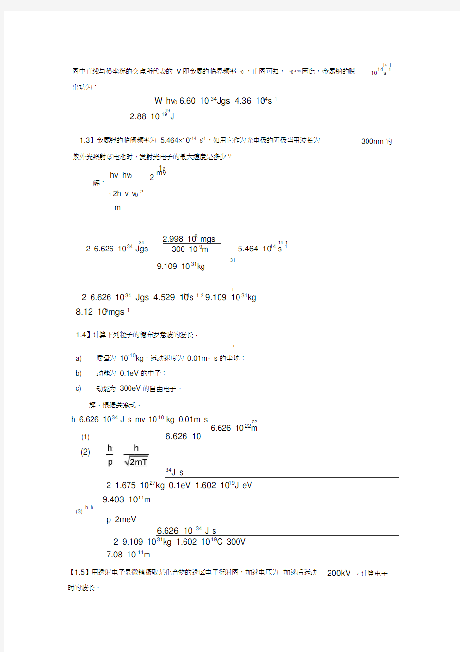 (完整版)结构化学课后答案第一章