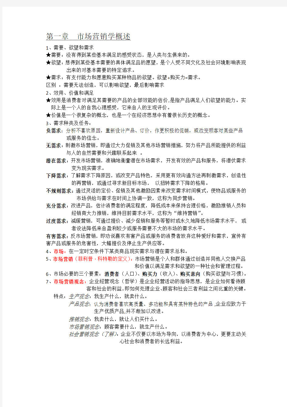 市场营销学知识总结完整版.pdf