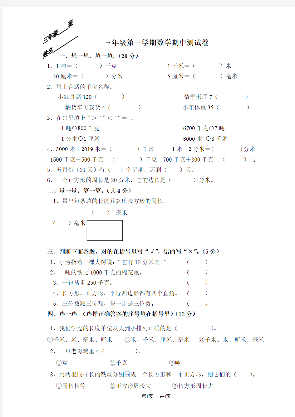 新人教版三年级上学期数学期中试卷