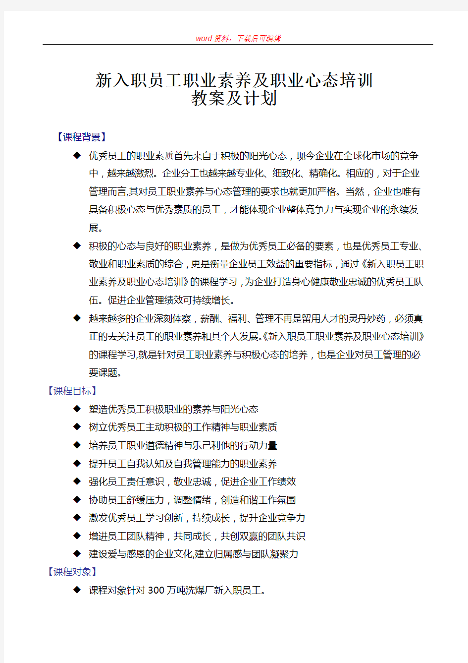 员工职业素养和职业心态培训教案及计划(完整资料)