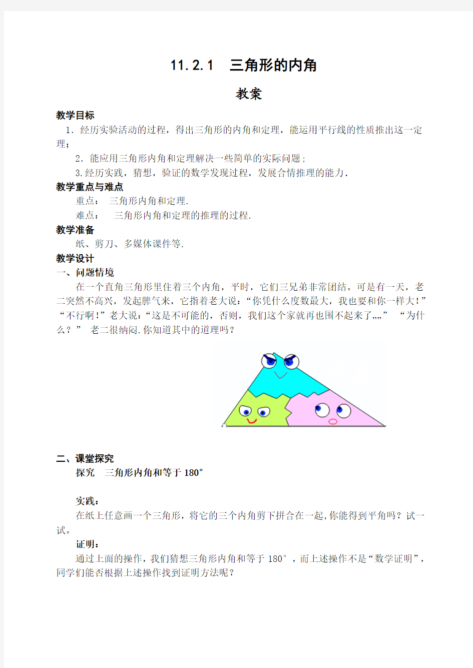 数学人教版八年级上册11.2.1三角形内角和定理