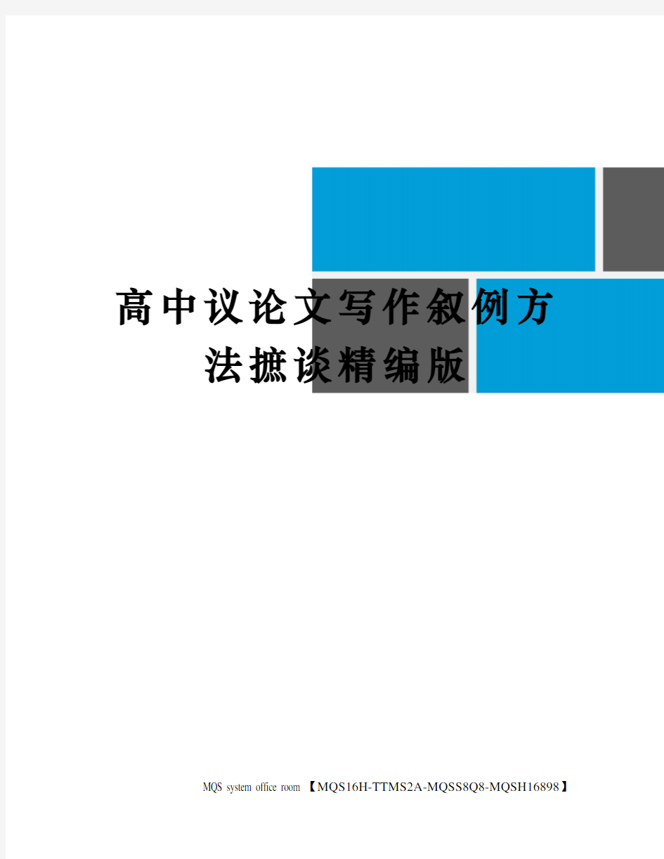 高中议论文写作叙例方法摭谈精编版