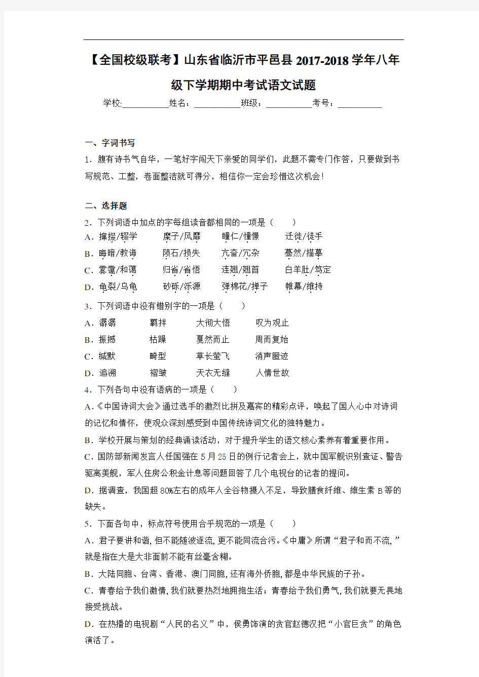 山东省临沂市平邑县2017-2018学年八年级下学期期中考试语文试题