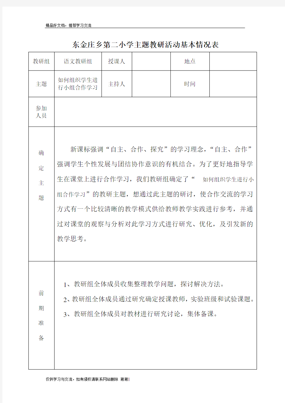 最新小学语文主题教研活动