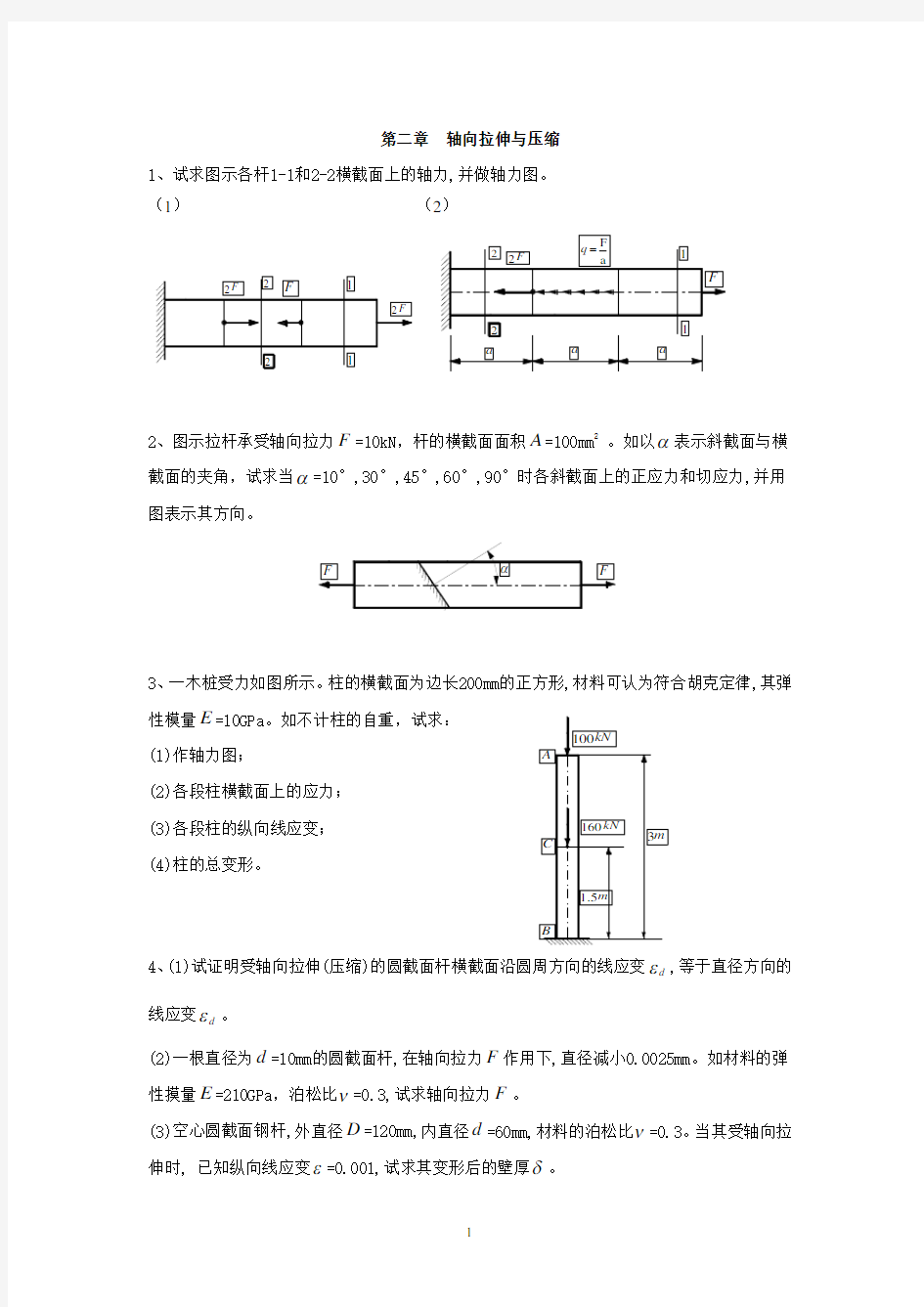材料力学作业习题.pdf