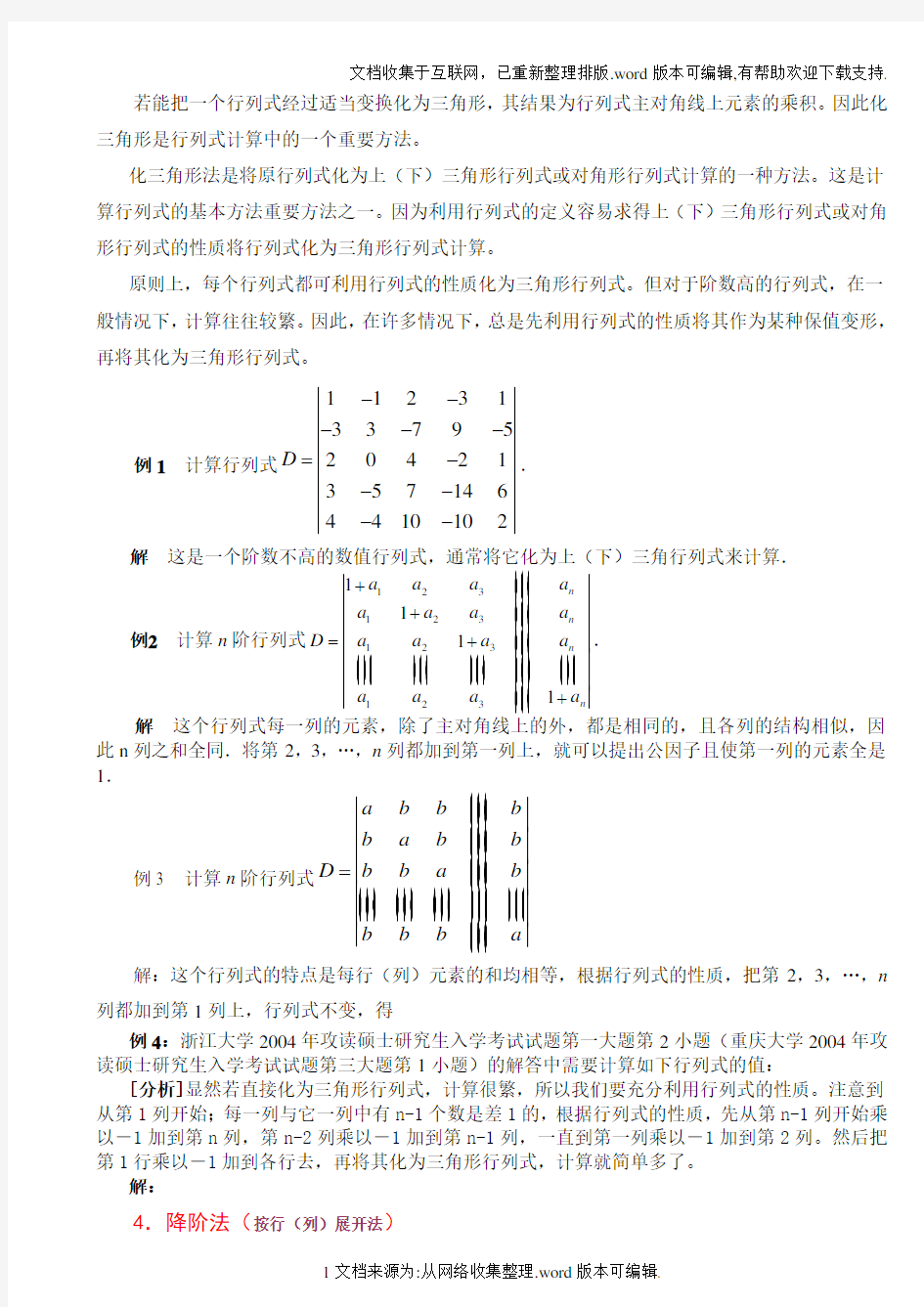 行列式的计算方法课堂讲解版