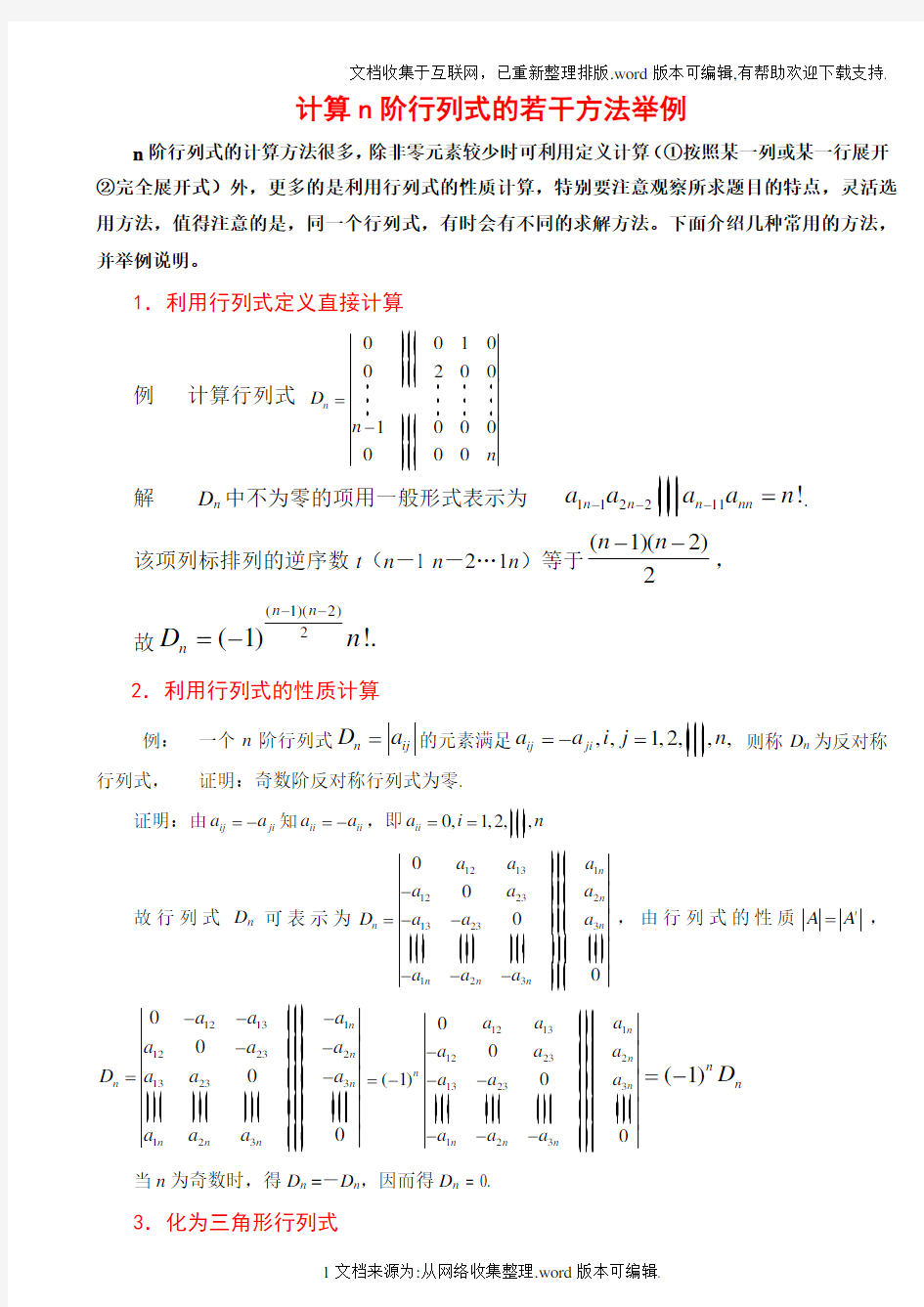 行列式的计算方法课堂讲解版